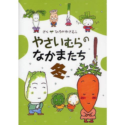 やさいむらのなかまたち 冬/ひろかわさえこ : bookfanプレミアム 