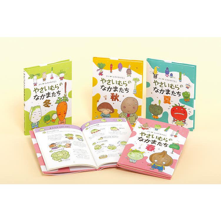かわいい食育 やさいむらのなかまたち 4巻セット/ひろかわさえこ/子供  