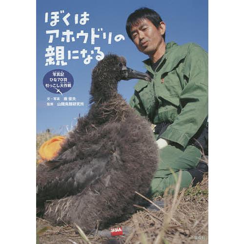 ぼくはアホウドリの親になる 写真記ひな70羽引っこし大作戦/南俊夫 