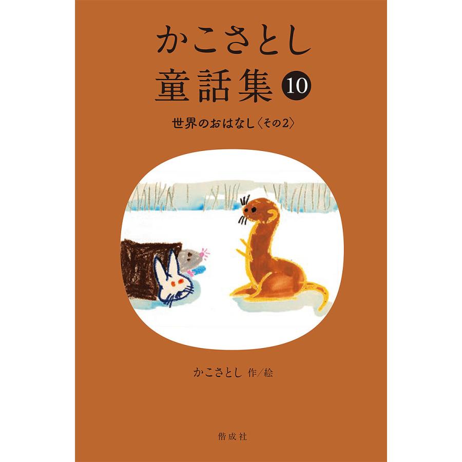 かこさとし 童話集 10 かこさとし童話集 10/かこさとし : bookfanプレミアム - 通販 - Yahoo