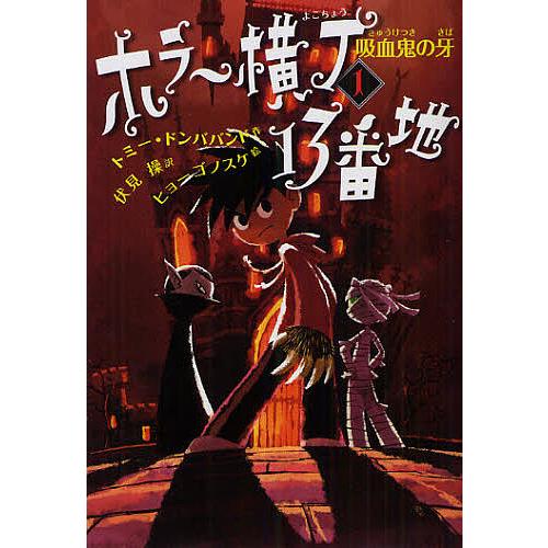 ホラー横丁13番地 1/トミー・ドンババンド/伏見操/ヒョーゴノスケ