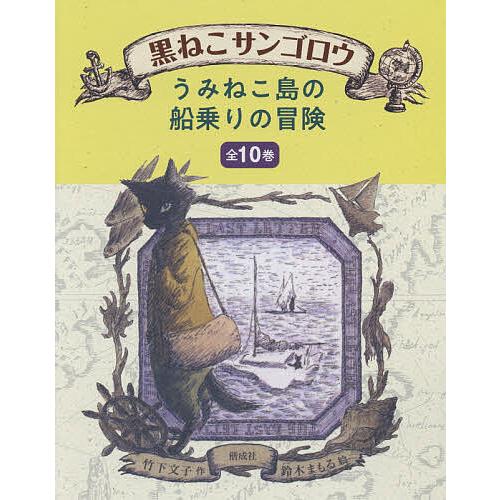 黒ねこサンゴロウ』 うみねこ島の船乗りの冒険 10巻セット/竹下文子 