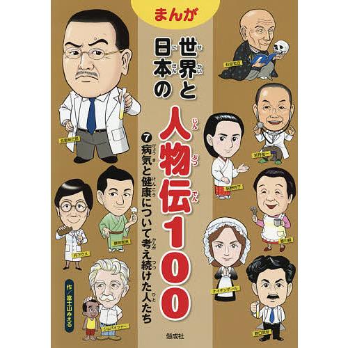 まんが世界と日本の人物伝100 7/富士山みえる : bookfanプレミアム 