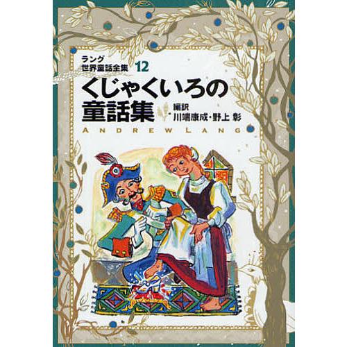 ラング世界童話全集 12/アンドリュー・ラング/川端康成/野上彰 : bk 