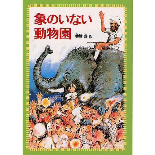 象のいない動物園/斎藤憐/木佐森隆平 : bookfanプレミアム - 通販