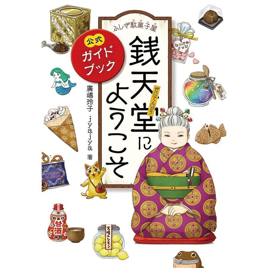 ふしぎ駄菓子屋銭天堂にようこそ 公式ガイドブック 廣嶋玲子 Jyajya Bk Bookfanプレミアム 通販 Yahoo ショッピング