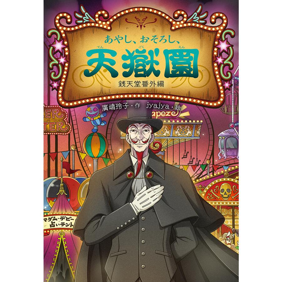 本 児童書 鉄天堂 1〜20巻 吉凶通り 天獄園 ガイドブック