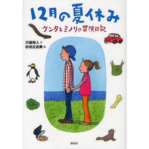 12月の夏休み ケンタとミノリの冒険日記 川端裕人 杉田比呂美 Bk Bookfanプレミアム 通販 Yahoo ショッピング