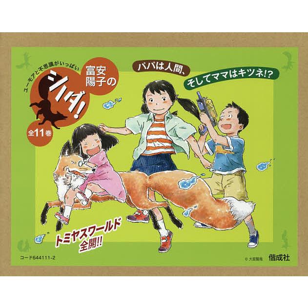 富安陽子の「シノダ!」 11巻セット/富安陽子 : bookfanプレミアム 