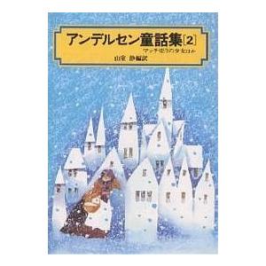 アンデルセン童話集 2/アンデルセン/山室静｜bookfan