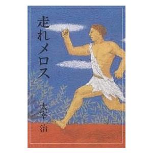 走れメロス/太宰治 : bookfanプレミアム - 通販 - Yahoo!ショッピング