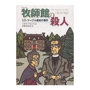 牧師館の殺人 ミス・マープル最初の事件 完訳版/アガサ・クリスティ
