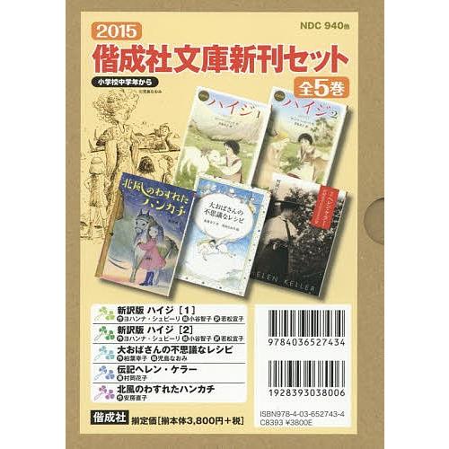 偕成社文庫新刊セット 2015 5巻セット/ヨハンナ・シュピーリ｜bookfan