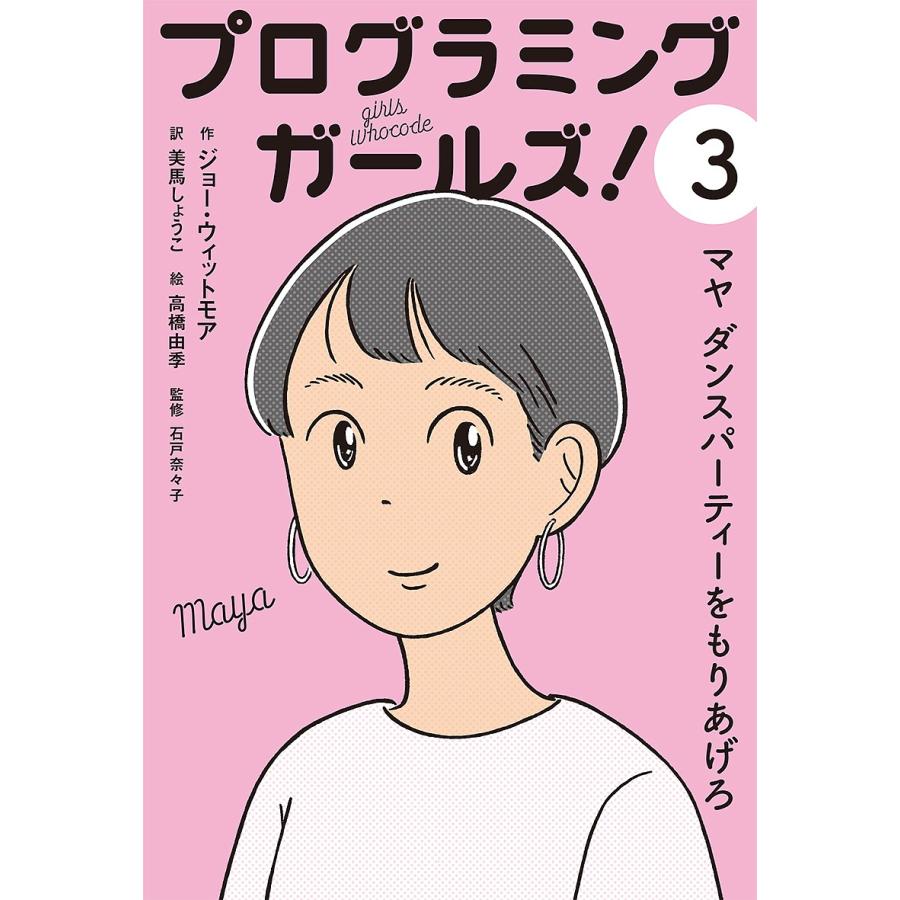 プログラミングガールズ 3 美馬しょうこ 高橋由季 石戸奈々子 Bk Bookfanプレミアム 通販 Yahoo ショッピング