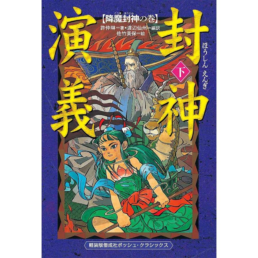 封神演義 下 許仲琳 渡辺仙州 佐竹美保 Bk Bookfanプレミアム 通販 Yahoo ショッピング