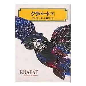 クラバート 下/プロイスラー/中村浩三 : bookfanプレミアム - 通販
