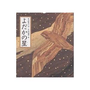 よだかの星/宮沢賢治/中村道雄/子供/絵本 : bookfanプレミアム - 通販