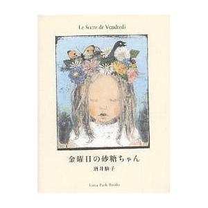 金曜日の砂糖ちゃん/酒井駒子 : bookfanプレミアム - 通販 - Yahoo