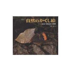 自然のかくし絵 昆虫の保護色と擬態 写真絵本/矢島稔 : bookfan