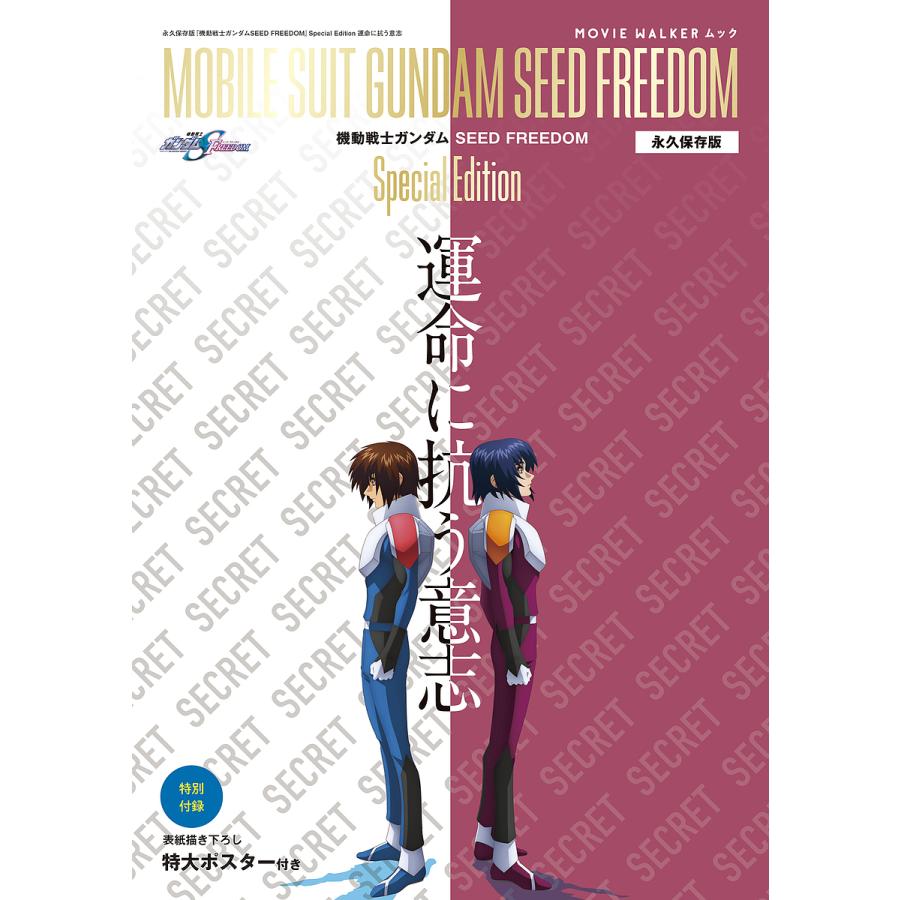 『機動戦士ガンダムSEED FREEDOM』Special Edition運命に抗う意志 永久保存版 : bookfanプレミアム - 通販 -  Yahoo!ショッピング