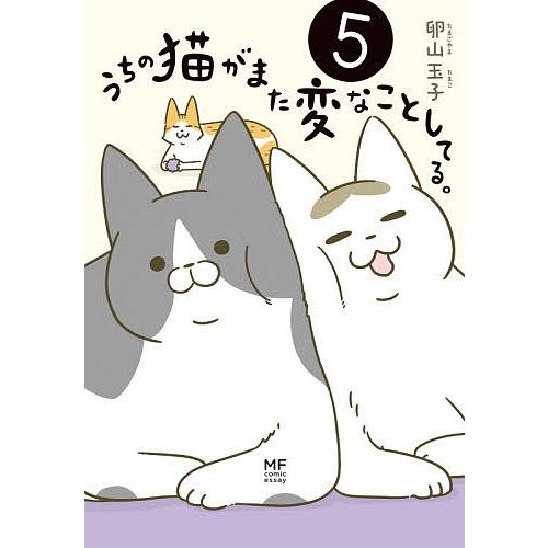 うちの猫がまた変なことしてる 5 卵山玉子 Bk Bookfanプレミアム 通販 Yahoo ショッピング
