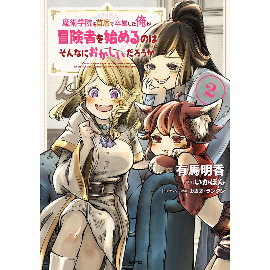 魔術学院を首席で卒業した俺が冒険者を始めるのはそんなにおかしいだろうか 2 有馬明香 いかぽん Bk Bookfanプレミアム 通販 Yahoo ショッピング