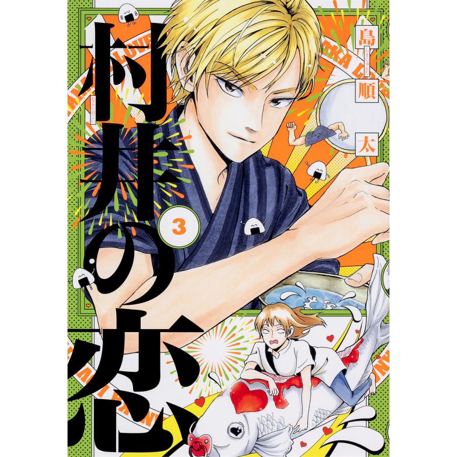 村井の恋 3 島順太 Bk Bookfanプレミアム 通販 Yahoo ショッピング