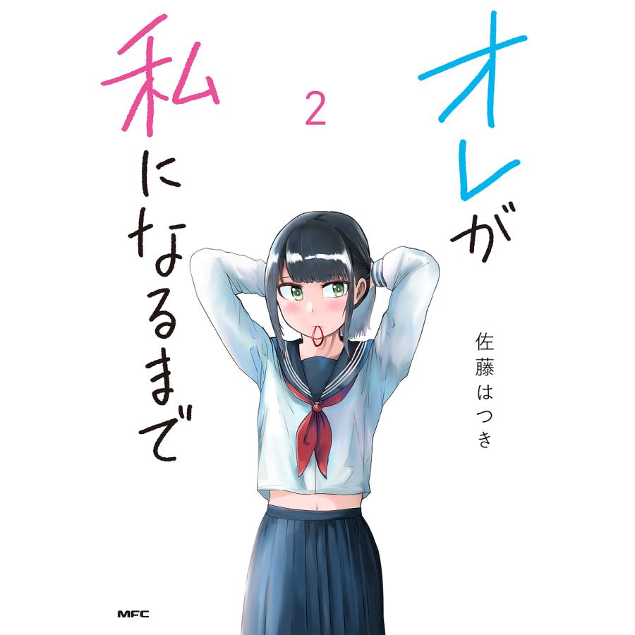 オレが私になるまで 2 佐藤はつき Bk Bookfanプレミアム 通販 Yahoo ショッピング