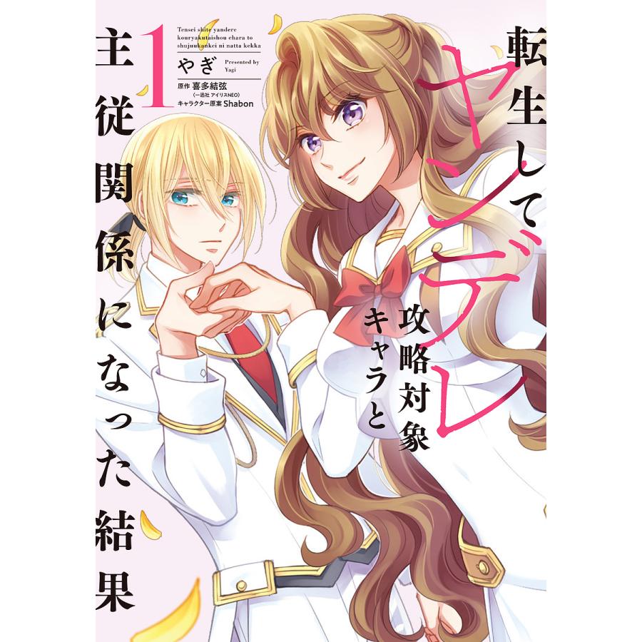 転生してヤンデレ攻略対象キャラと主従関係になった結果 1 やぎ 喜多結弦 Bk Bookfanプレミアム 通販 Yahoo ショッピング