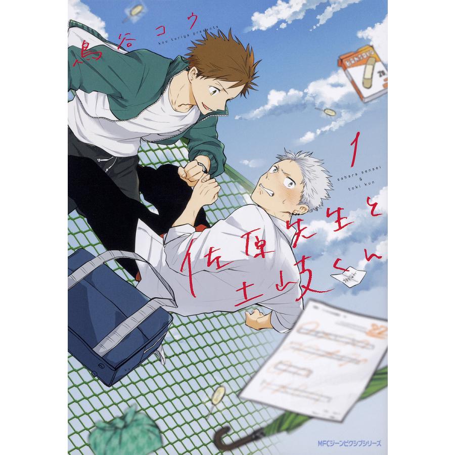 佐原先生と土岐くん 1 鳥谷コウ Bk Bookfanプレミアム 通販 Yahoo ショッピング