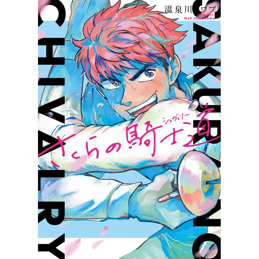 さくらの騎士道 シェヴァリー 温泉川ワブ Bk Bookfanプレミアム 通販 Yahoo ショッピング