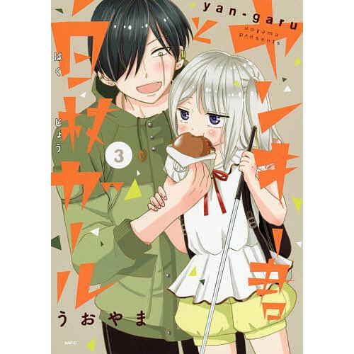 ヤンキー君と白杖ガール 3/うおやま : bookfanプレミアム - 通販 