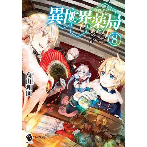 異世界薬局 8 高山理図 Bk Bookfanプレミアム 通販 Yahoo ショッピング