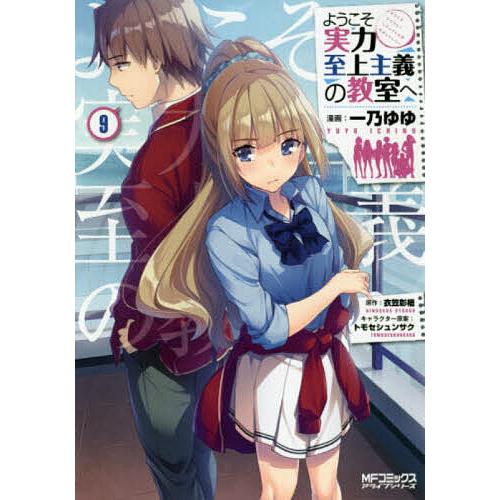 ようこそ実力至上主義の教室へ 9 一乃ゆゆ 衣笠彰梧 Bk x Bookfanプレミアム 通販 Yahoo ショッピング