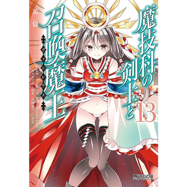[値下げ中]魔技科の剣士と召喚魔王(ヴァシレウス) 1〜11巻 特典ブックカバー 魔技科の剣士と召喚魔王(ヴァシレウス) 13/孟倫/三原みつき : bookfan