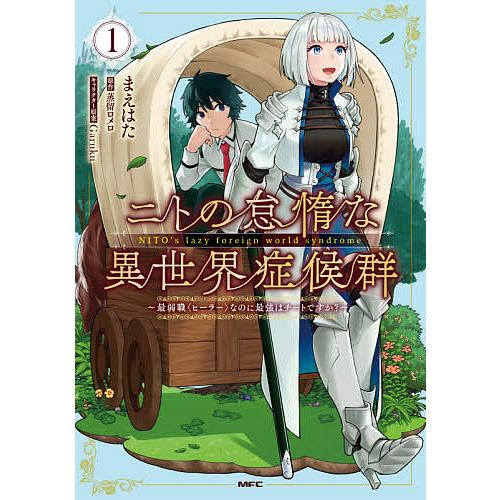 ニトの怠惰な異世界症候群 最弱職 ヒーラー なのに最強はチートですか 1 まえはた 蒸留ロメロ Bk Bookfanプレミアム 通販 Yahoo ショッピング