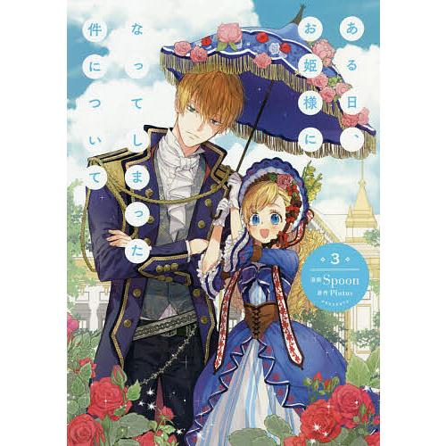 ある日、お姫様になってしまった件について 3/Spoon/Plutus : bookfan