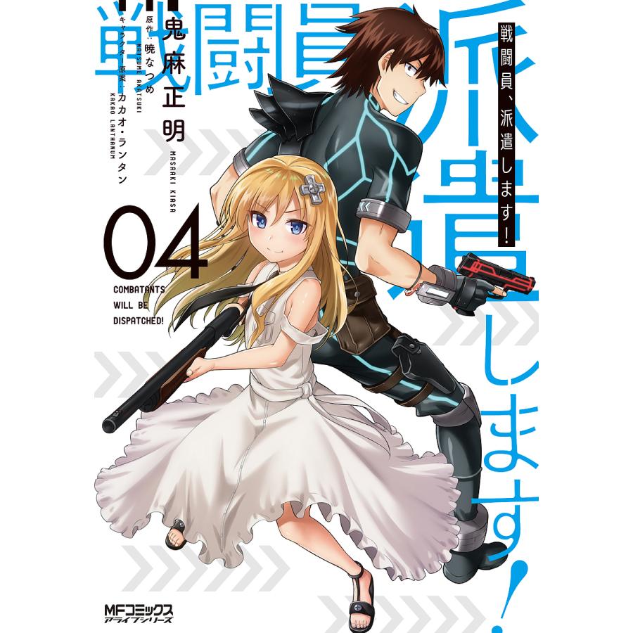 戦闘員、派遣します! 4/鬼麻正明/暁なつめ :BK-4040645006:bookfan