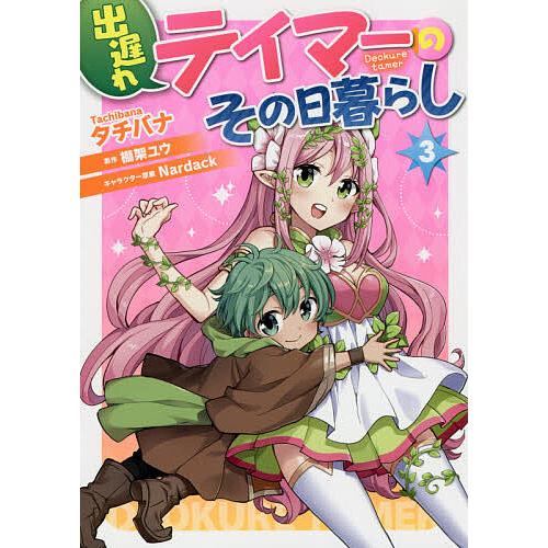 出遅れテイマーのその日暮らし 3/タチバナ/棚架ユウ : bookfan  