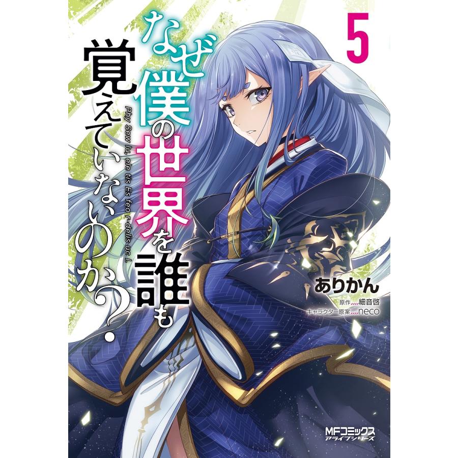 なぜ僕の世界を誰も覚えていないのか 5 ありかん 細音啓 Bk Bookfanプレミアム 通販 Yahoo ショッピング