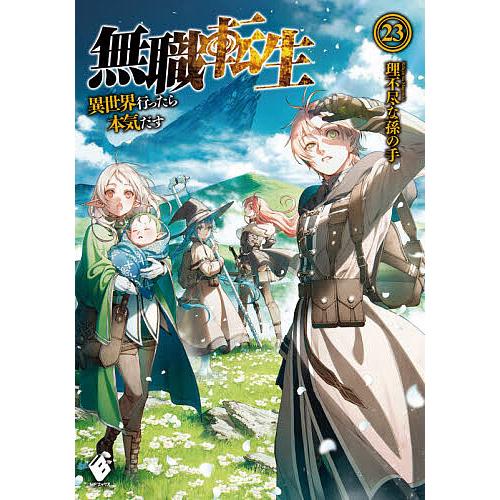 無職転生　異世界行ったら本気出す　理不尽な孫の手 23巻セット　小説 無職転生 異世界行ったら本気だす 23/理不尽な孫の手 : bookfan
