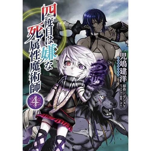 四度目は嫌な死属性魔術師 4 児嶋建洋 デンスケ Bk Bookfanプレミアム 通販 Yahoo ショッピング