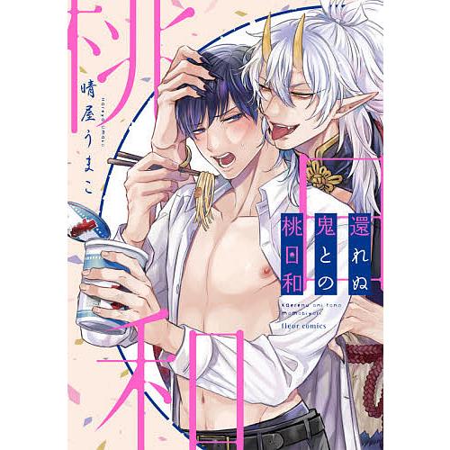 還れぬ鬼との桃日和 晴屋うまこ Bk Bookfanプレミアム 通販 Yahoo ショッピング