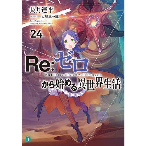 Re:ゼロから始める異世界生活 24/長月達平 : bookfanプレミアム - 通販