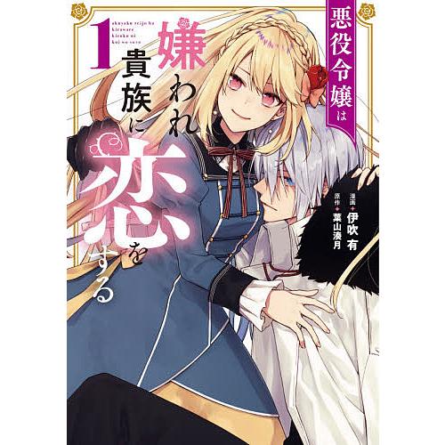 悪役令嬢は嫌われ貴族に恋をする 1 伊吹有 葉山湊月 Bk Bookfanプレミアム 通販 Yahoo ショッピング