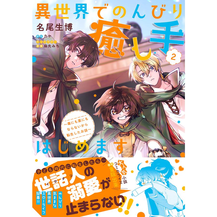 異世界でのんびり癒し手はじめます 毒にも薬にもならないから転生したお話 2 名尾生博 カヤ Bk Bookfanプレミアム 通販 Yahoo ショッピング