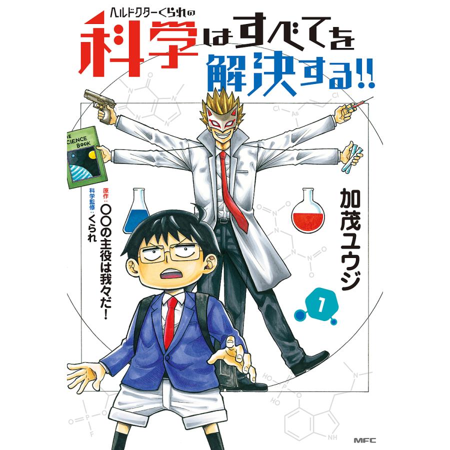 ヘルドクターくられの科学はすべてを解決する 1 加茂ユウジ の主役は我々だ Bk Bookfanプレミアム 通販 Yahoo ショッピング
