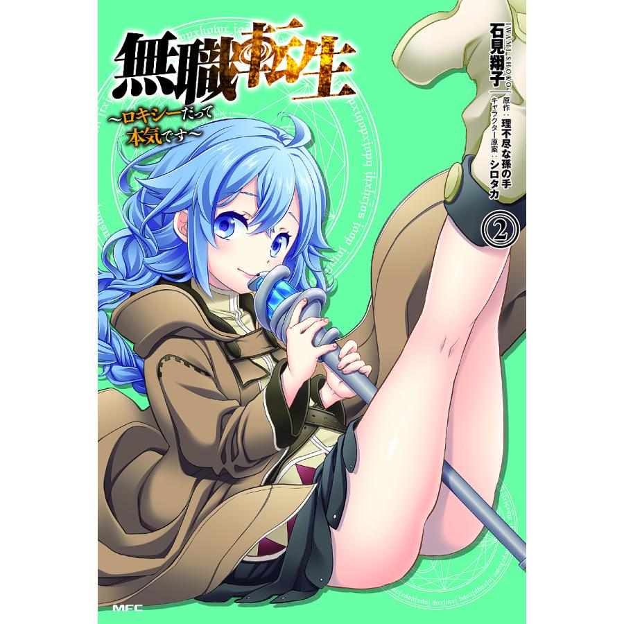 無職転生 ロキシーだって本気です 2/石見翔子/理不尽な孫の手