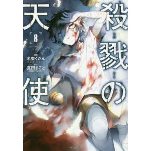 殺戮の天使 全巻セット 霧雨が降る森 名束くだん 真田まこと 殺戮の天使 8/名束くだん/真田まこと : bookfanプレミアム - 通販