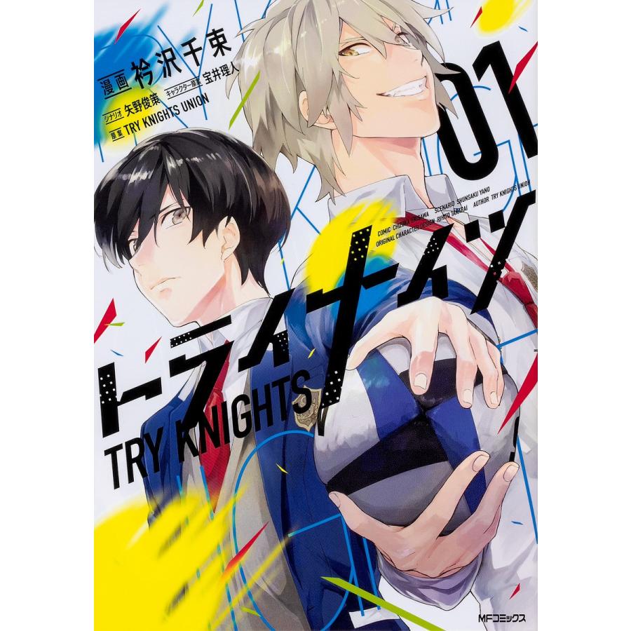 トライナイツ 01 衿沢千束 矢野俊策 宝井理人キャラクター原案tryknightsunion Bk x Bookfanプレミアム 通販 Yahoo ショッピング